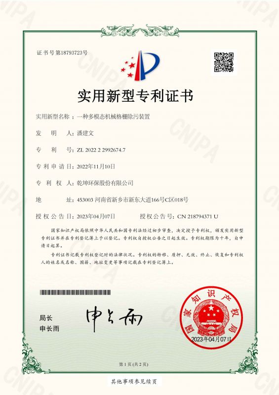 ZL 2022 2 2992674.7 一种多模态机械格栅除污装置